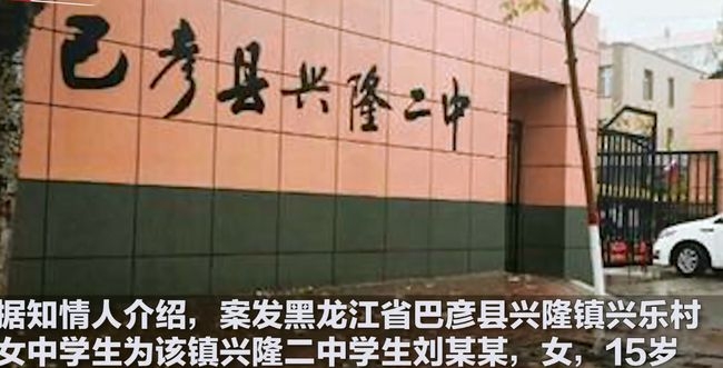 据知情人介绍,案发黑龙江省巴彦县兴隆镇兴乐村,女中学生为该镇兴隆