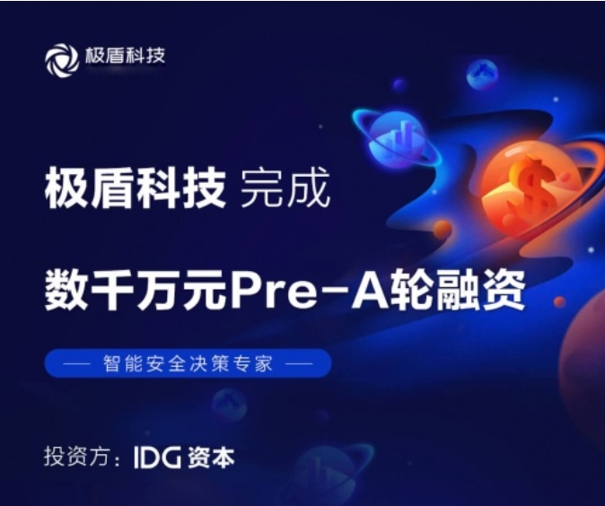 极盾科技完成数千万元Pre-A轮融资，由IDG资本独家投资