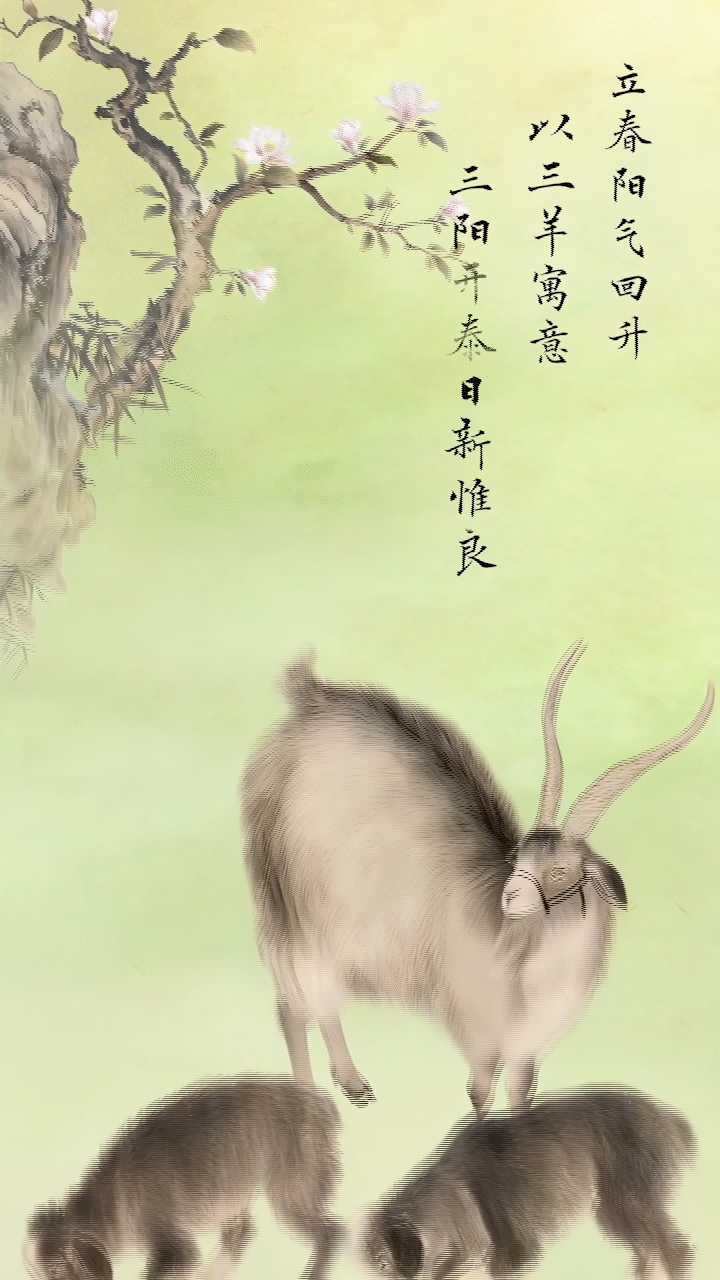 文化中国行·人间好时节｜立春：春归人间 岁岁新生