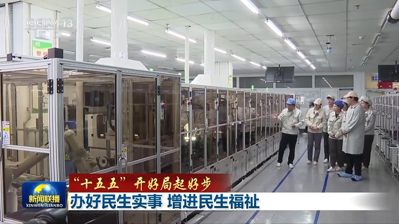 “十五五”开好局起好步丨办好民生实事 增进民生福祉