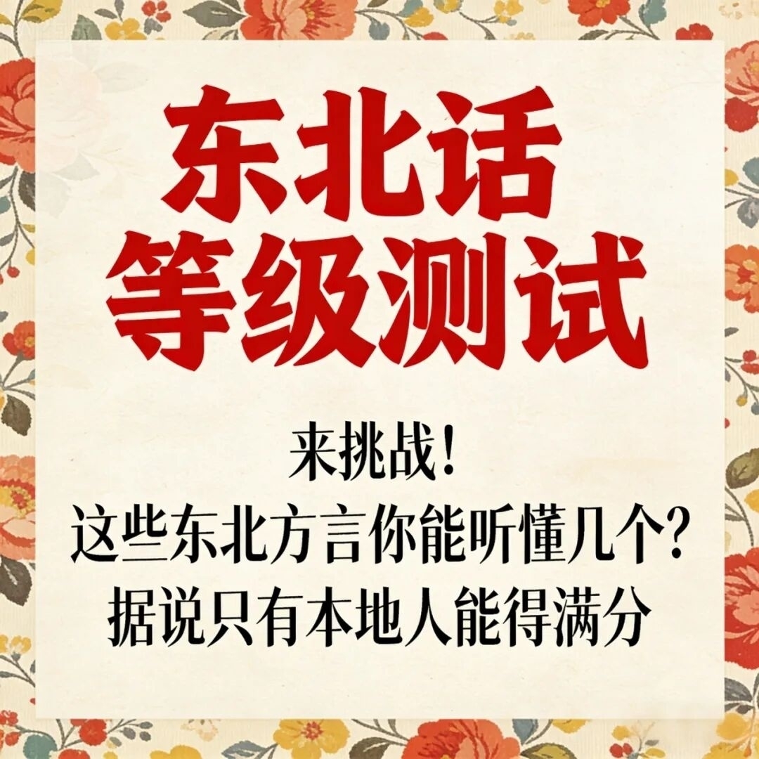 来挑战！这些东北方言你能听懂几个？
