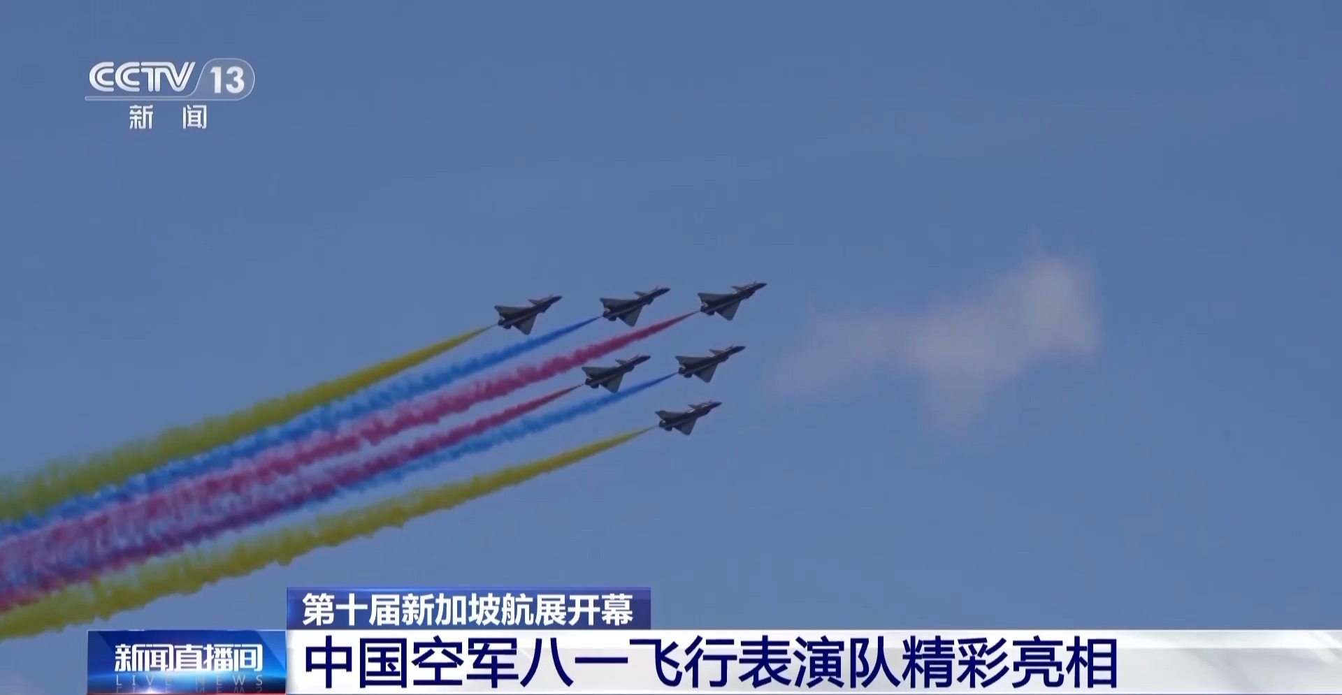  总台现场直击丨中国空军八一飞行表演队精彩亮相新加坡航展
