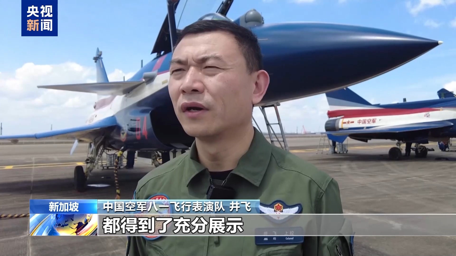 视频丨中国空军八一飞行表演队新加坡航展升空献技 现场好评如潮