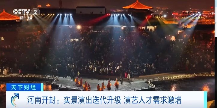  视频丨文化消费升温！实景演出迭代升级 演艺人才需求激增