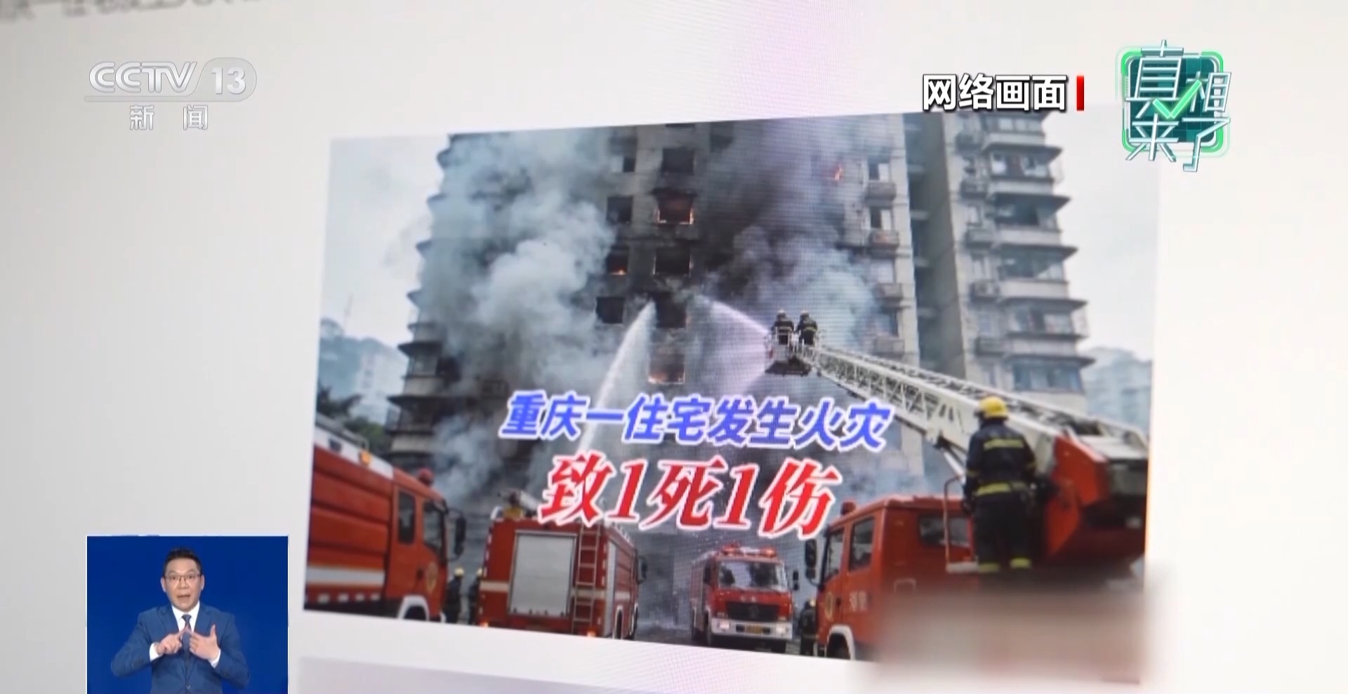  真相来了丨重庆居民楼火灾致人员伤亡？谣言