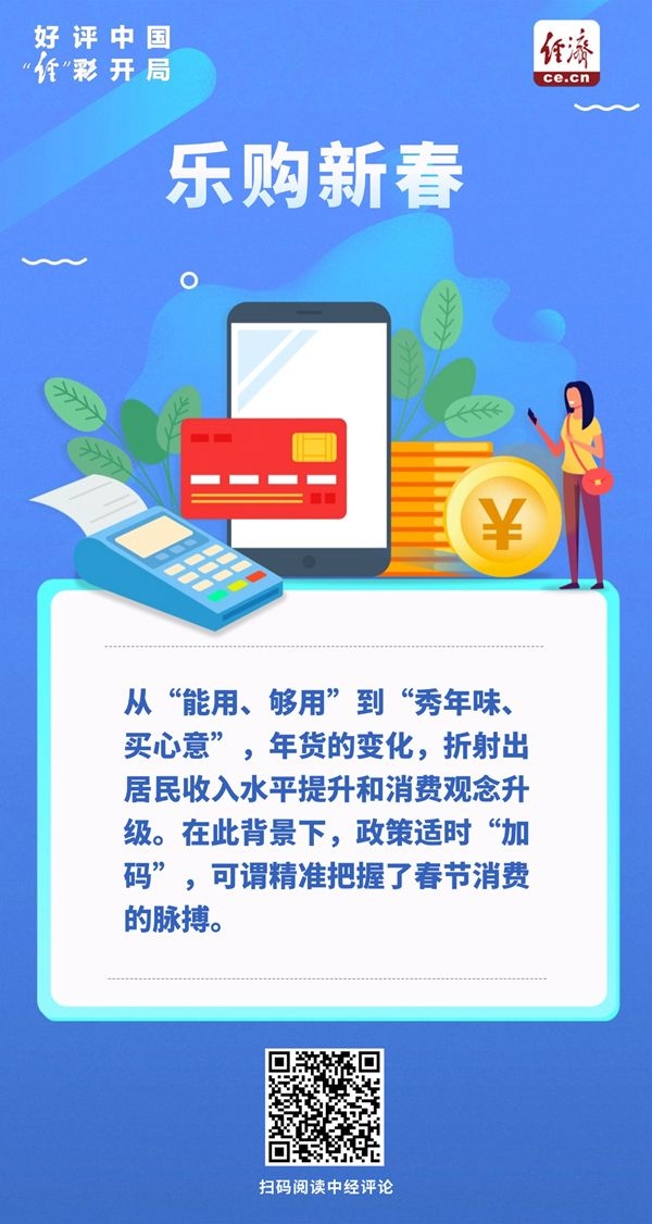 好评中国·“经”彩开局｜“乐购新春”，共赴一场消费盛宴