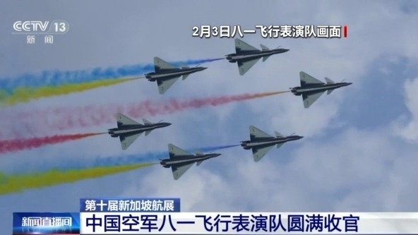  视频丨圆满收官！中国空军八一飞行表演队完成新加坡航展5场飞行任务