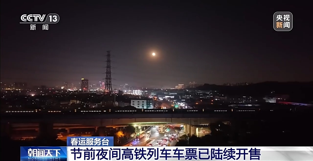 视频丨节前夜间高铁车票已陆续开售 这些方向仍有余票