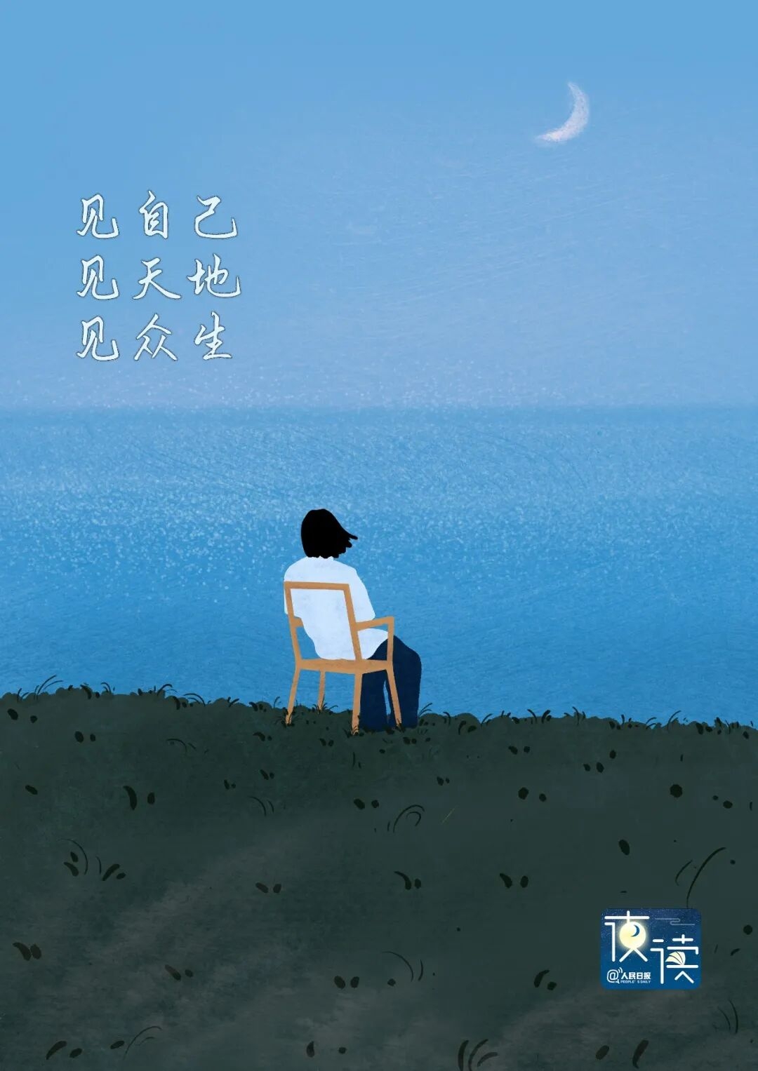  【夜读】一个人的强大，从三次“看见”开始